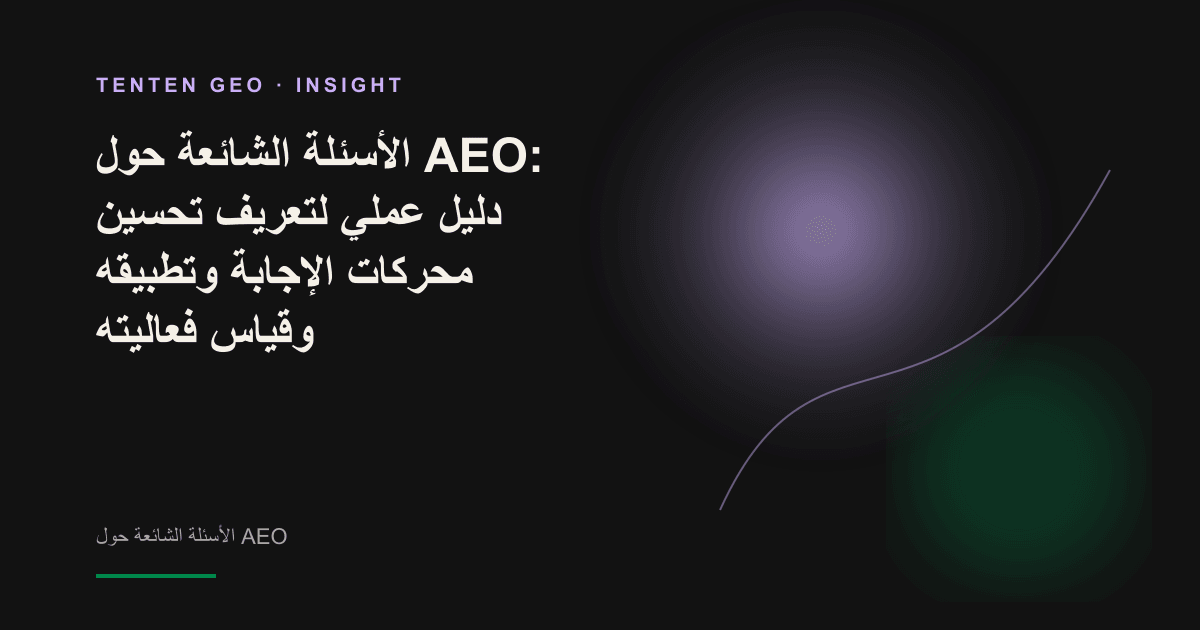 تصور تجريدي: علامة تجارية مستشهد بها تتحول إلى نقطة ضوء متوهجة داخل إجابة مولدة بالذكاء الاصطناعي.