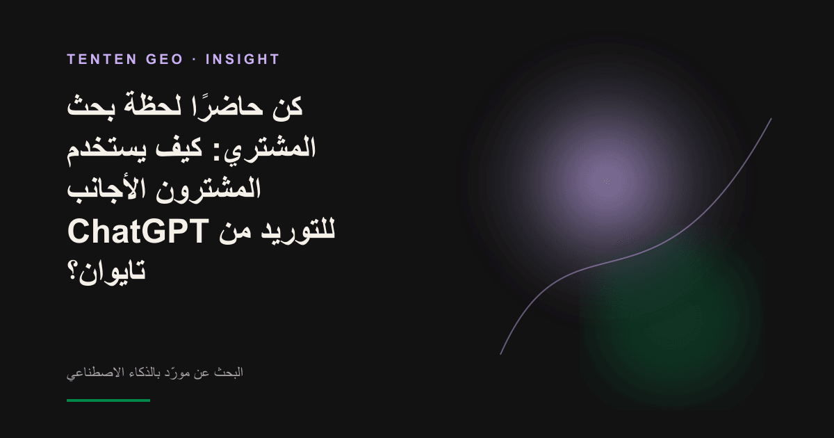 تصوّر لمشترٍ من الخارج يُدخل متطلباته في حوار مع الذكاء الاصطناعي، فتظهر أمامه قائمة بالمورّدين المرشحين من تايوان.