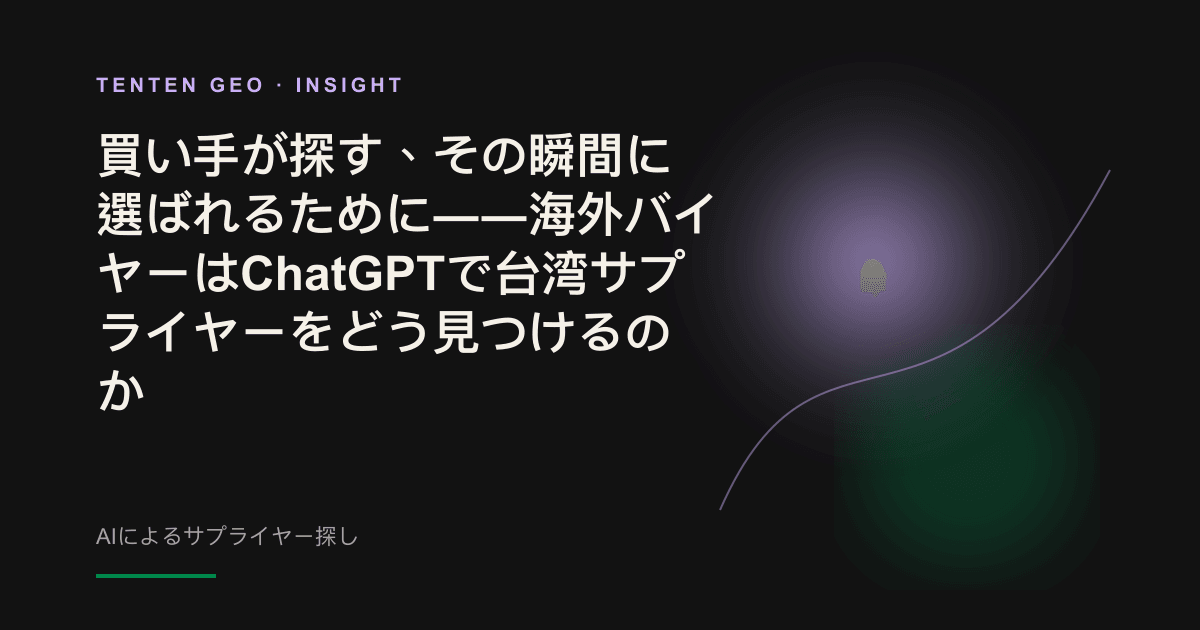 海外バイヤーがAIとの対話画面に要件を入力し、台湾サプライヤーの候補リストが表示されるイメージ