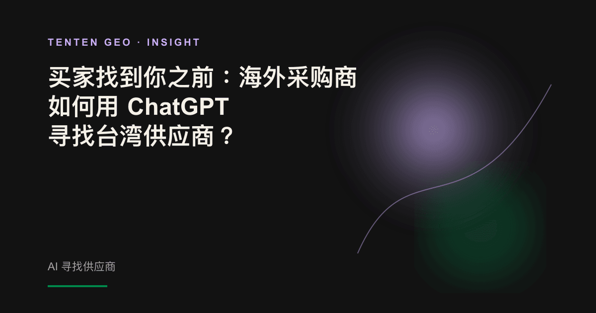 海外采购商在 AI 对话框中输入需求，画面呈现台湾供应商候选名单的概念示意。