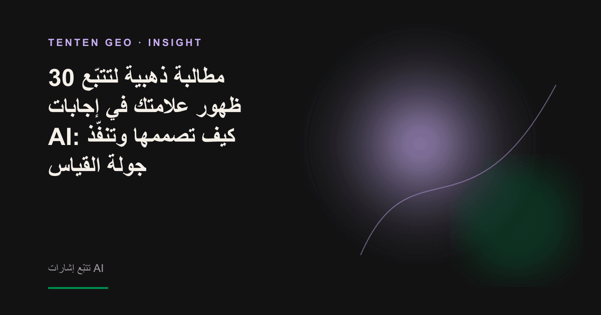 شعاع على هيئة علامة استفهام يخترق الظلام ويضيء عقدة من بين عدة عقد، في تصوير يوضح استخدام زوج من المطالبات لرؤية مدى ظهور العلامة التجارية في AI.