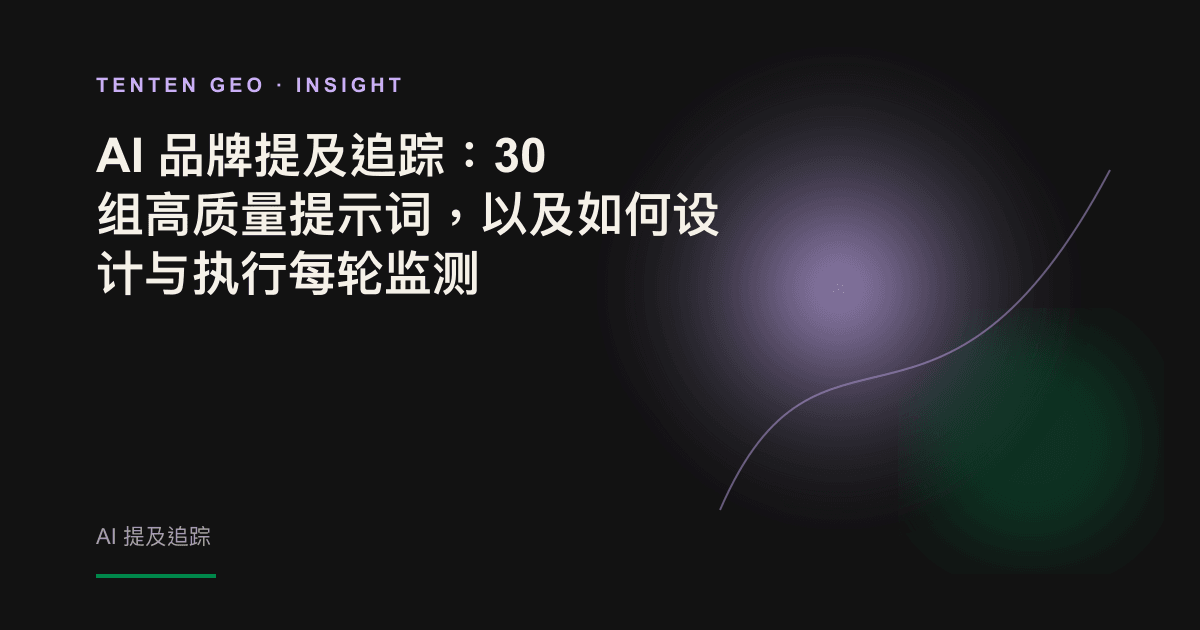 一道问号形光束射入暗处，照亮多个节点中的一个，以一组提示词呈现品牌在 AI 中的曝光度。