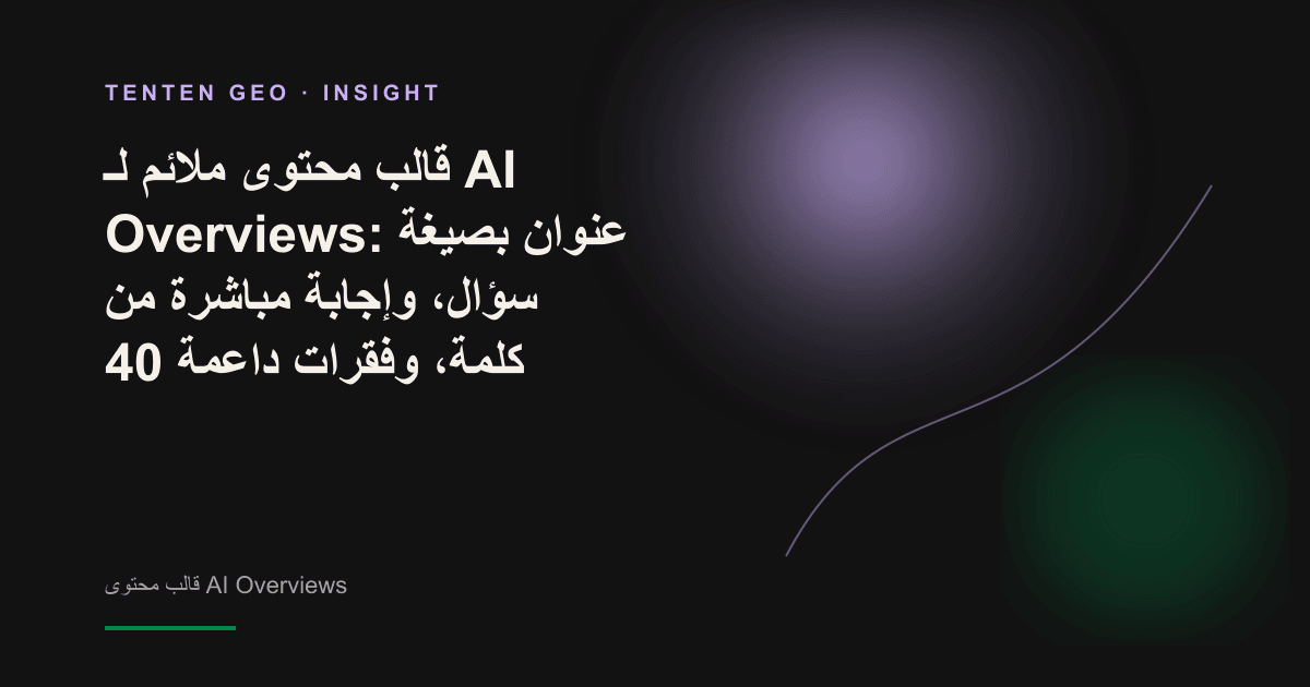 تصور تجريدي لشعاع ضوء ناعم يستخرج بدقة إجابة مباشرة مضيئة من كتل محتوى متراكبة، في إشارة إلى اقتباس AI Overview للمقاطع.