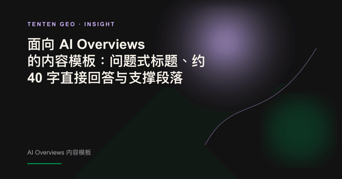 抽象画面:一束柔光从层叠的内容区块中精准提取出发光的直接回答,象征 AI Overviews 对段落内容的引用。