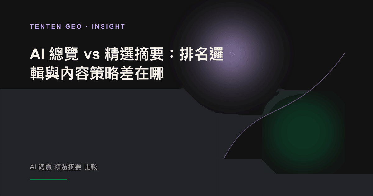 The contrast between light and shadow presents a spotlight and multiple concentrated beams of light, symbolizing the two answer generation methods of selected snippets and AI overview.