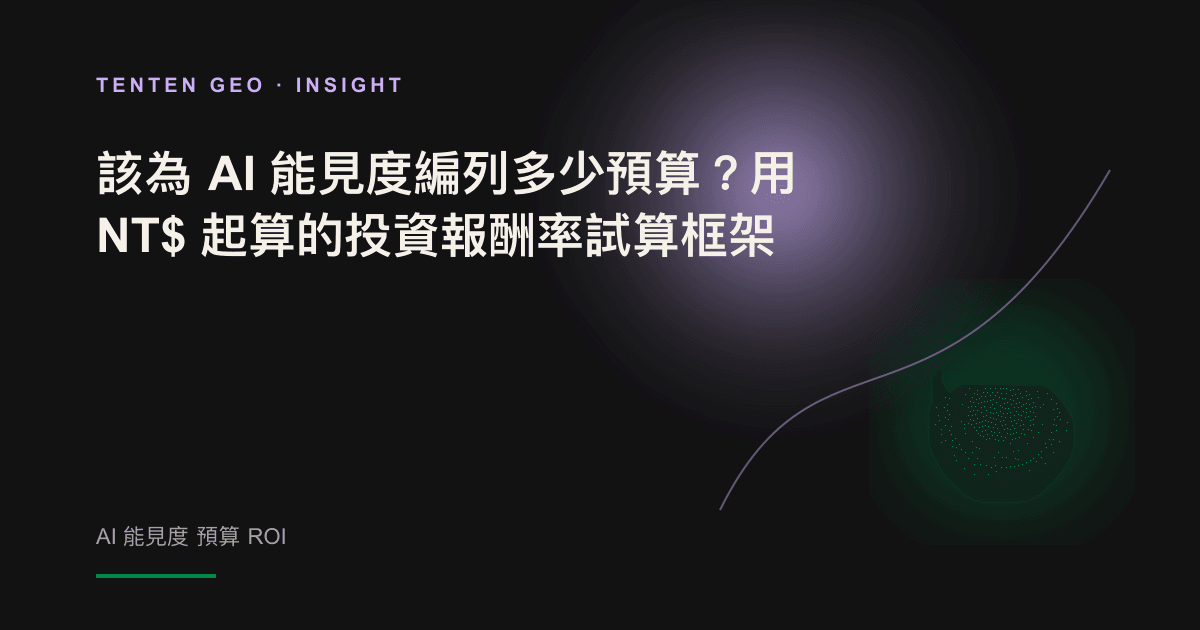 一枚台幣硬幣在暖色調光影中投向一束光,象徵為 AI 能見度編列預算的投資報酬概念