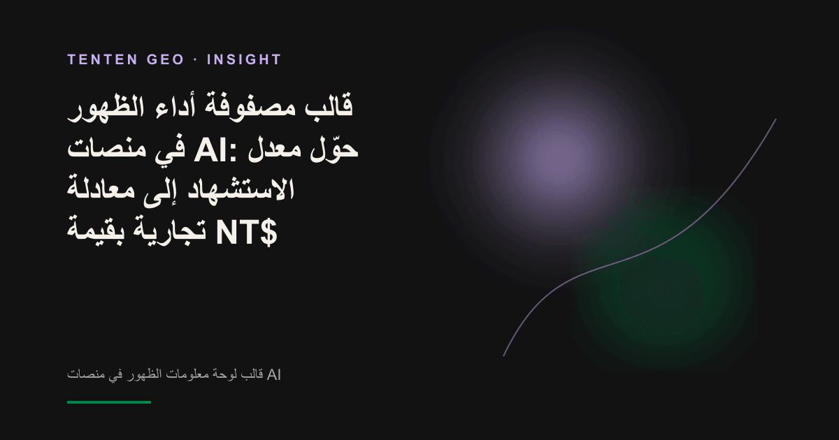 لوحة بيانات داكنة تحوّل إشارات الاستشهاد في منصات AI إلى قيمة تشغيلية مضيئة.