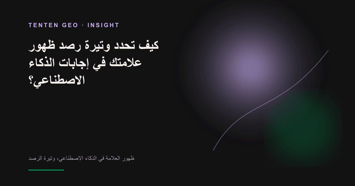 تصور تجريدي لثلاث موجات نبضية متشابكة ومتوازية وسط ضوء دافئ، ترمز إلى رصد ظهور العلامة في إجابات الذكاء الاصطناعي بإيقاعات يومية وأسبوعية وشهرية.