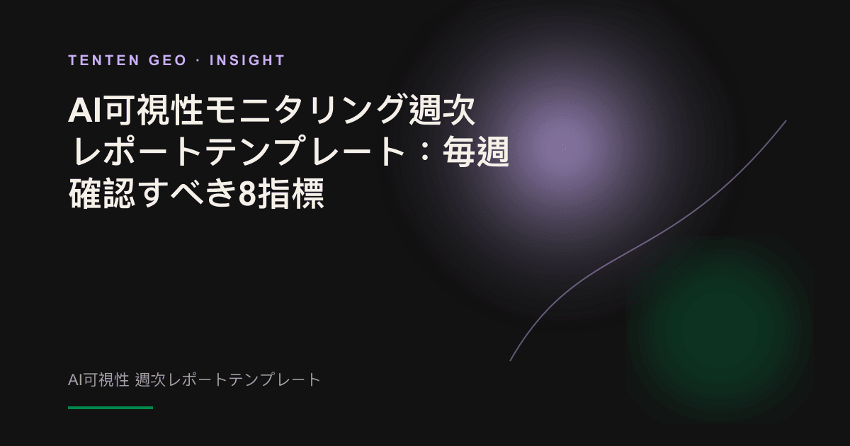 抽象的な複写表現とレーダースキャンで、AI可視性の週次モニタリングを表したカバー画像