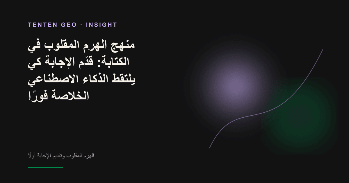 مثلث مقلوب تجريدي من الضوء والظل؛ يرمز سطوعه الشديد في الأعلى إلى الإجابة، ثم يتدرج نحو العتمة في الأسفل لتمثيل الخلفية والتفاصيل.