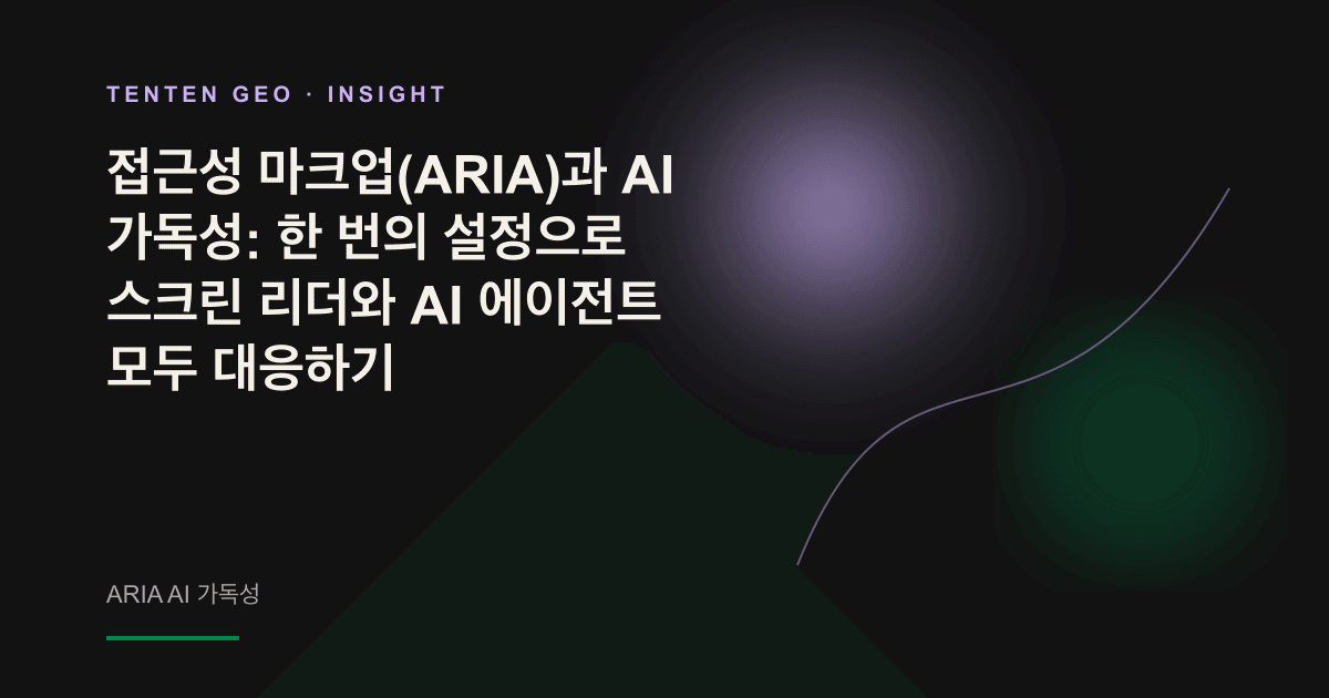 부드러운 라벤더색 빛줄기가 여러 층의 구조 트리를 통과하는 추상 이미지. 하나의 시맨틱 태그를 스크린 리더와 AI 에이전트가 동시에 읽는 모습을 상징합니다.