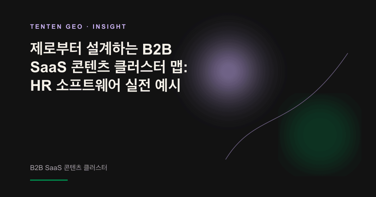 어두운 색조의 공간에서 중앙 필러의 빛이 여러 노드로 뻗어 나가며, 제로부터 구축한 콘텐츠 클러스터 맵을 표현한 이미지