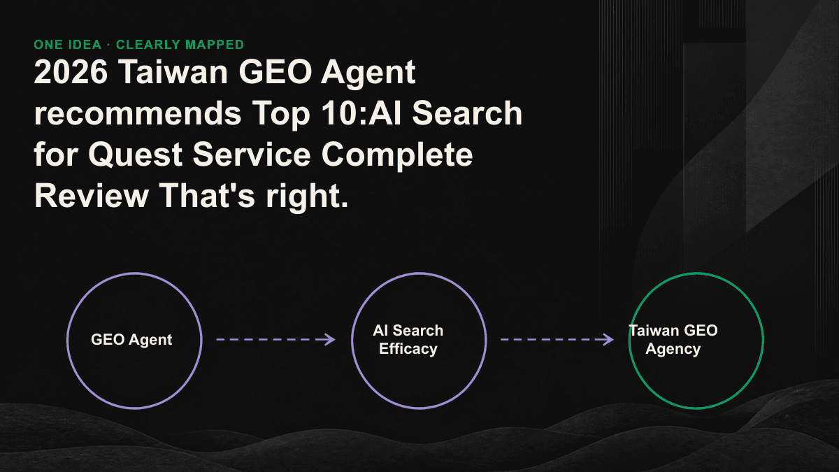 Taiwan's 10th type GEO service provider has strong contrasts in visibility tracking, content extraction, and AI Agent's ability to position itself on three things.