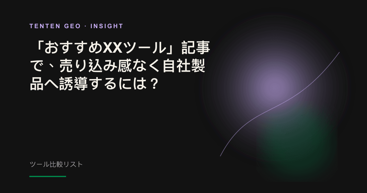 暗い暖色系の空間で、発光する定規が複数の抽象的なツールを同じ基準で測っている。柔らかなラベンダー色で際立つツールが、比較リストにおける公平な勝利を表している。