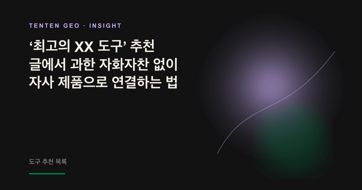 어두운 색조의 공간에서 빛나는 자가 여러 추상적인 도구를 같은 기준으로 측정하고 있으며, 그중 하나가 부드러운 라벤더색으로 강조되어 추천 목록에서의 공정한 승리를 상징합니다.