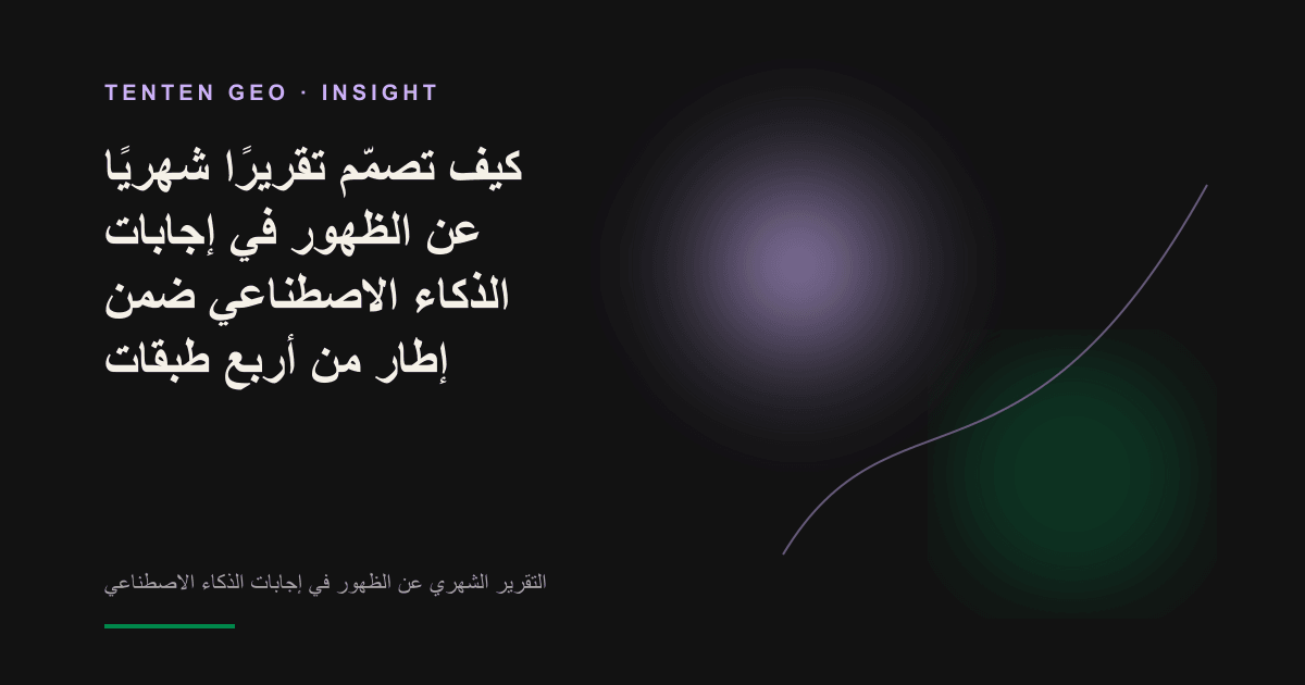 تقرير شهري شديد البساطة عن الظهور في إجابات الذكاء الاصطناعي موضوع على طاولة مجلس الإدارة، مع إبراز الخلاصة الرئيسية بضوء ناعم بلون الخزامى البنفسجي.