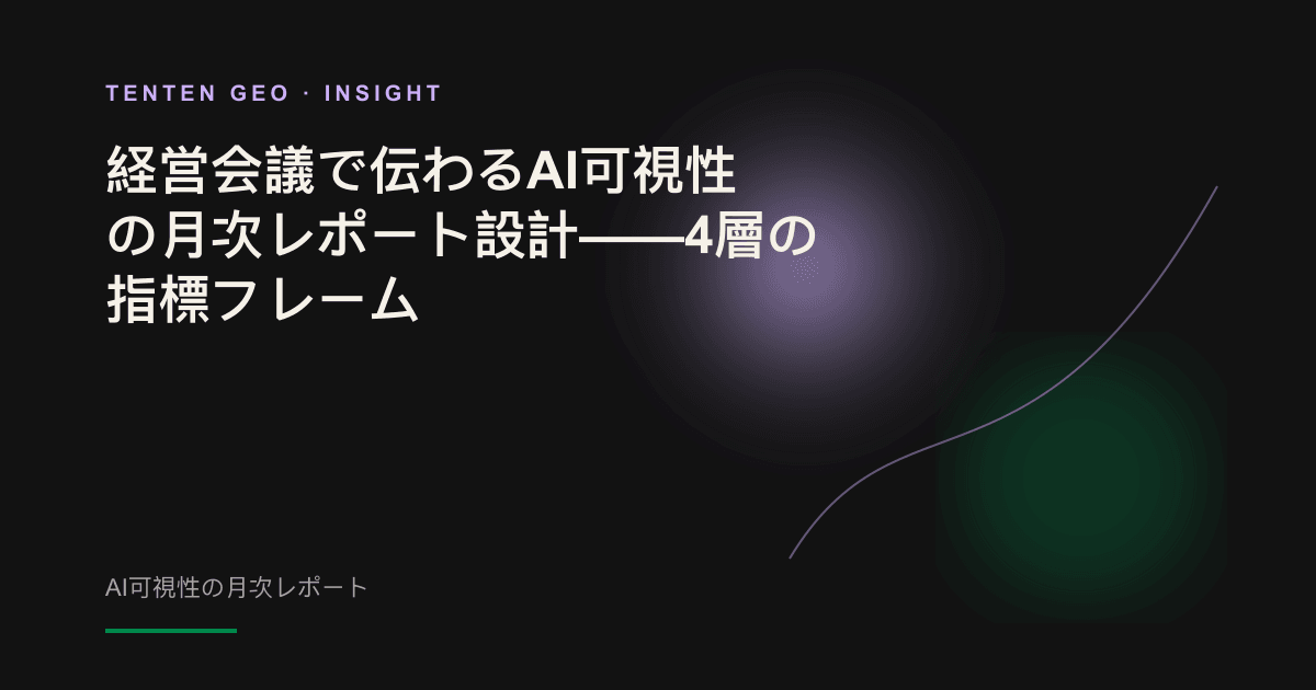 取締役会のテーブルに置かれた極めてシンプルなAI可視性の月次レポート。主要な結論が柔らかなラベンダーパープルの光で示されている。