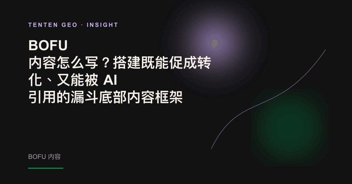 一道光穿过营销漏斗底部后分成两条路径,象征 BOFU 内容同时触达读者和 AI 引擎。