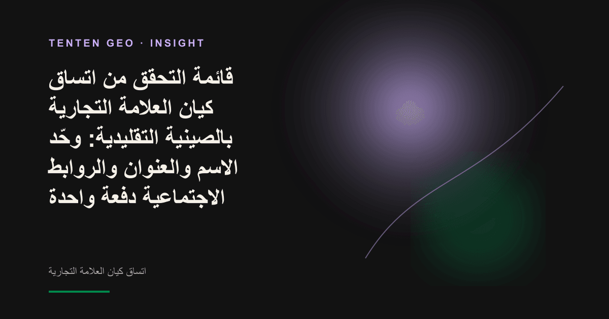 رسم تخطيطي تتجمع فيه أسماء العلامة التجارية وعناوينها وروابطها المتناثرة، بفعل مسارات ضوئية، في عقدة واحدة متماسكة ومضيئة.
