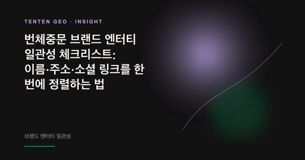 여러 곳에 흩어진 브랜드명과 주소, 링크가 빛을 따라 하나의 선명한 엔터티 노드로 모이는 개념도