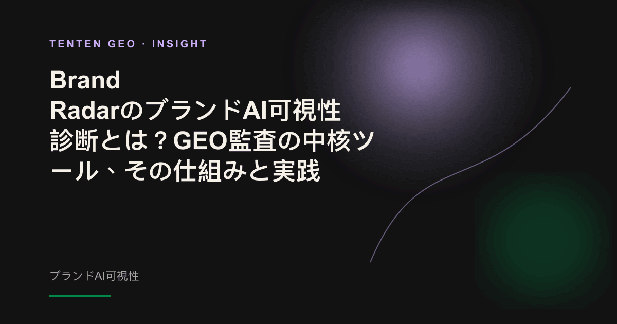 淡いラベンダー色のレーダー光が、宙に浮かぶAIチャットの吹き出しを走査し、AI回答におけるブランドの可視性を示している。