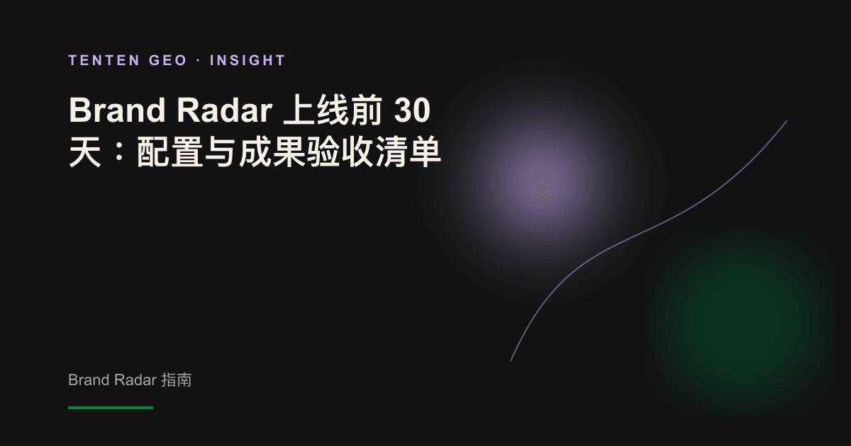 抽象图形:薰衣草紫色放射光束在深色背景中扫过 30 次,象征 Brand Radar 前 30 天的校准过程。