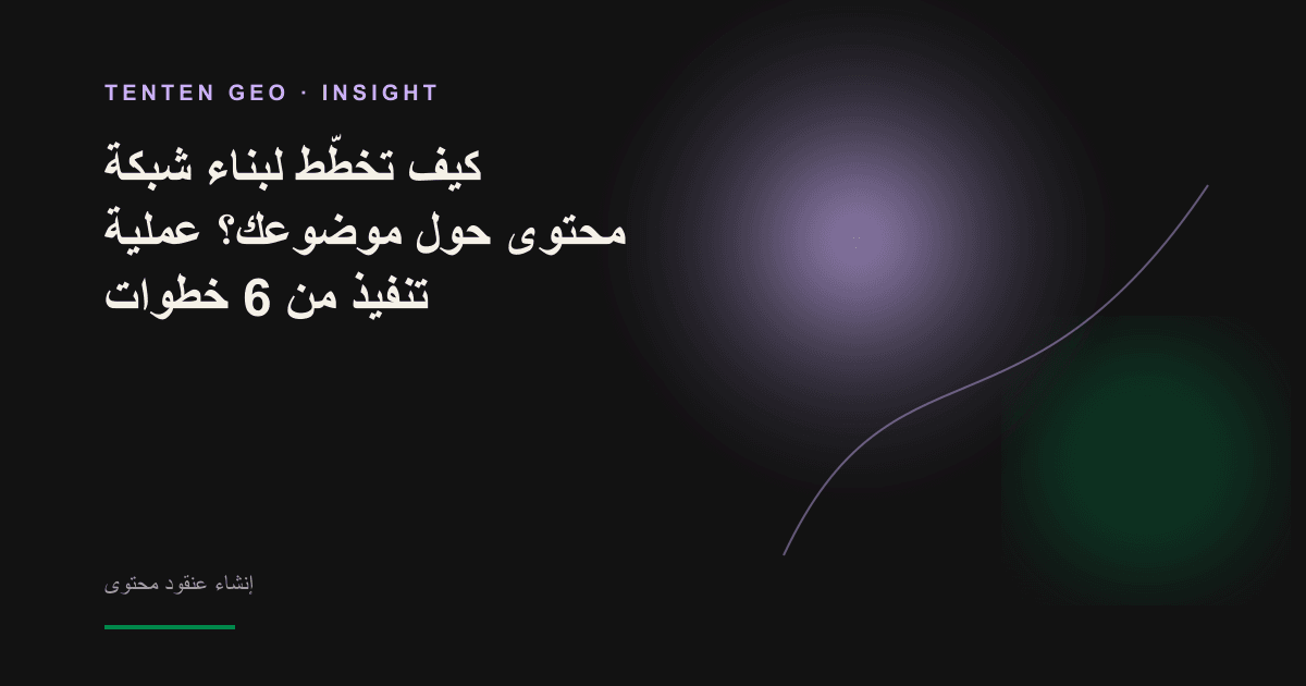 عُقد مضيئة عديدة مترابطة حول عقدة مركزية، ترمز إلى إنشاء عنقود محتوى يبني السلطة حول الموضوع.