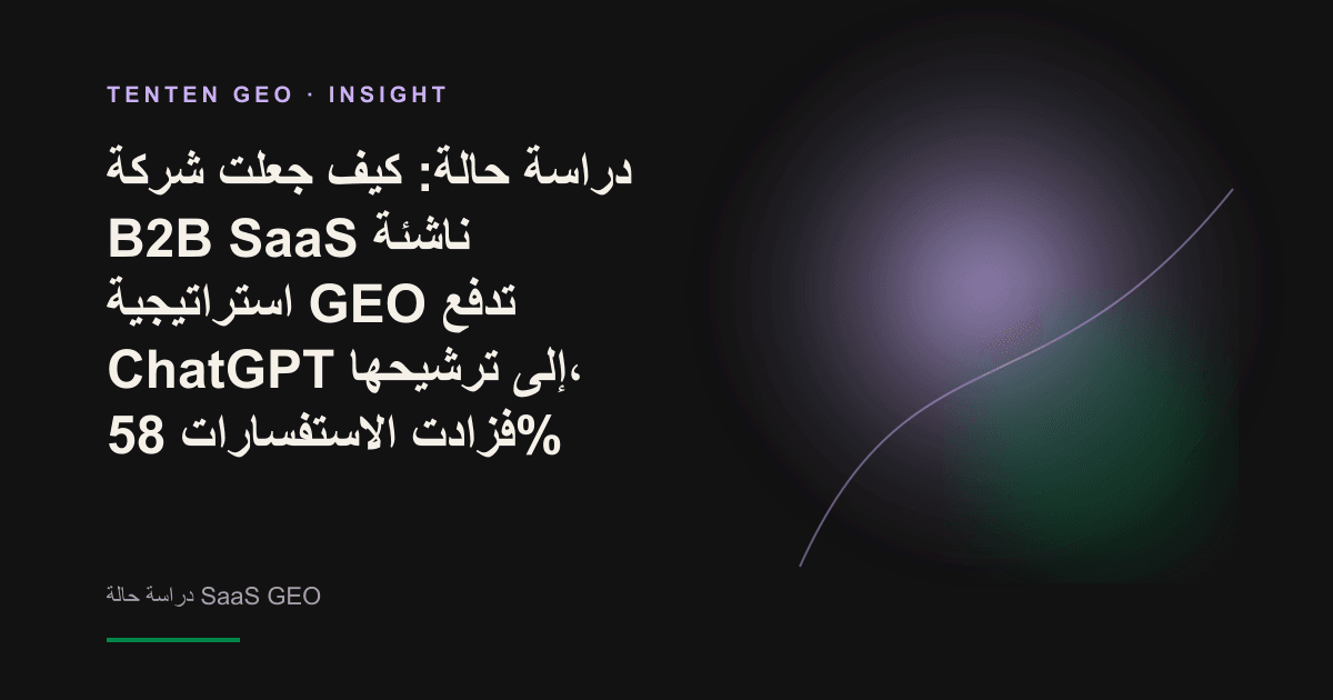 تصوّر تجريدي لشركة B2B SaaS ناشئة تبرز داخل واجهة ذكاء اصطناعي مضيئة.