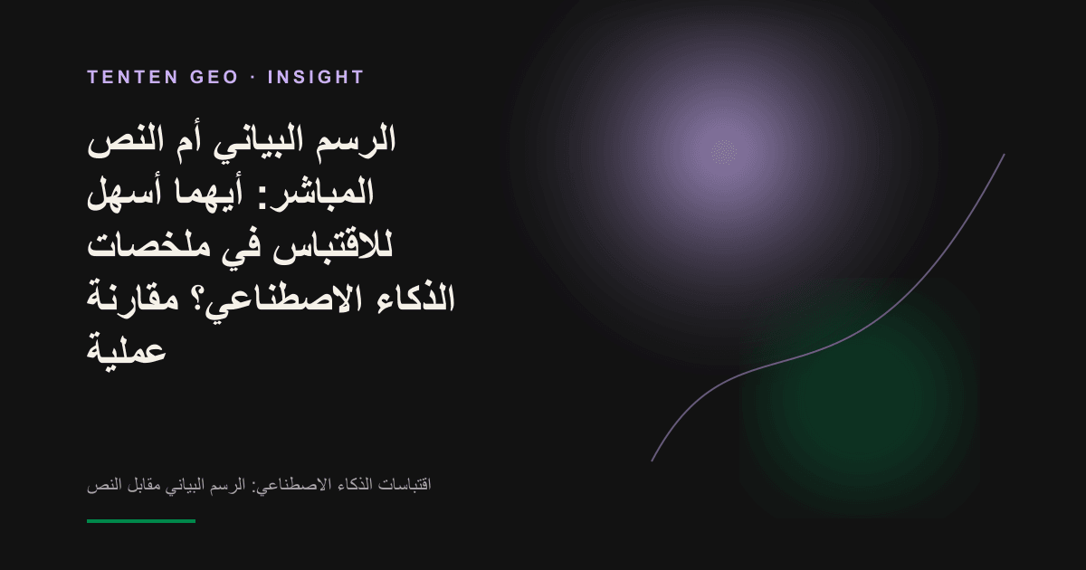 رسم معلوماتي بجوار نص، مع إضاءة تبرز جانب النص للدلالة على أنه مصدر اقتباس الذكاء الاصطناعي