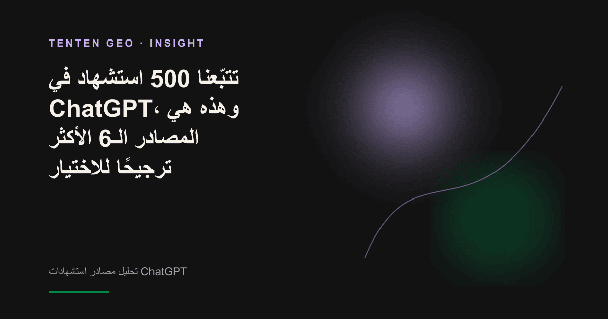 رسم توضيحي: ضوء ناعم ينتقي من بين مصادر عديدة المستند الأسهل للاستشهاد به، في محاكاة لطريقة اختيار ChatGPT لمصادره.