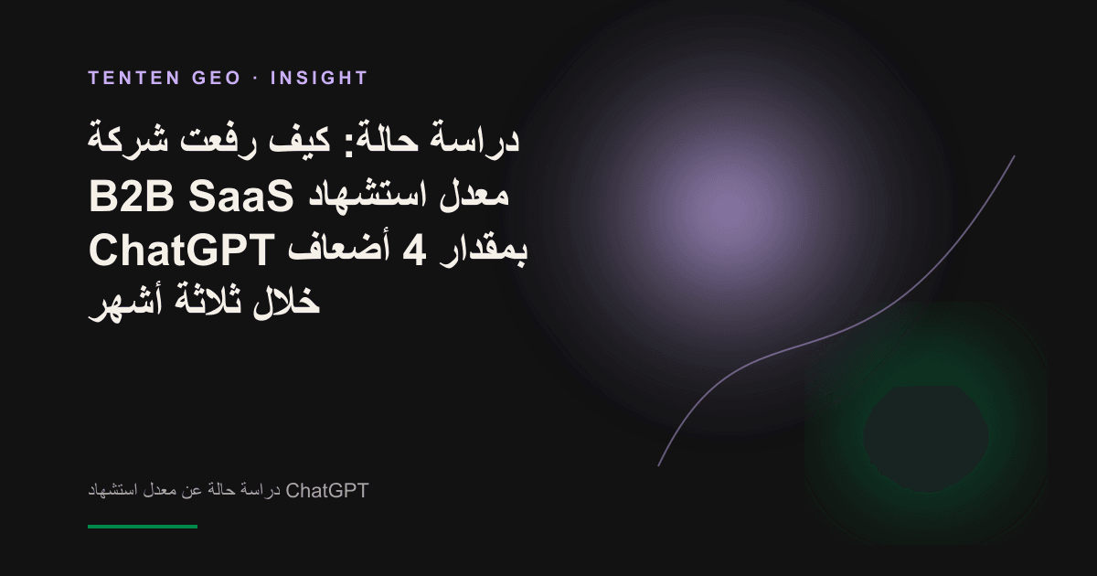 عقدة تمثل علامة تجارية تُسحب من الأطراف المعتمة لإجابات الذكاء الاصطناعي إلى صورة غلاف مضيئة لمجرة المصادر المرجعية