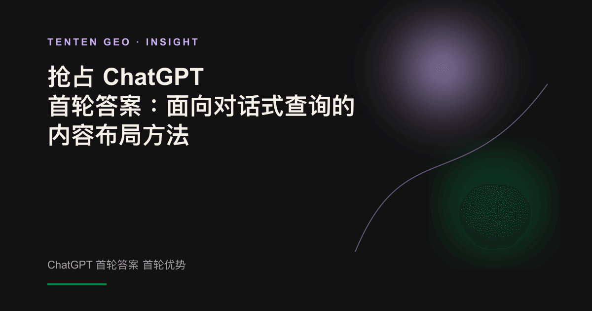 深色空间中,一束柔和的淡紫色光线汇聚到同一个焦点,象征 ChatGPT 首轮答案不断收敛,最终只留下少数信息来源。