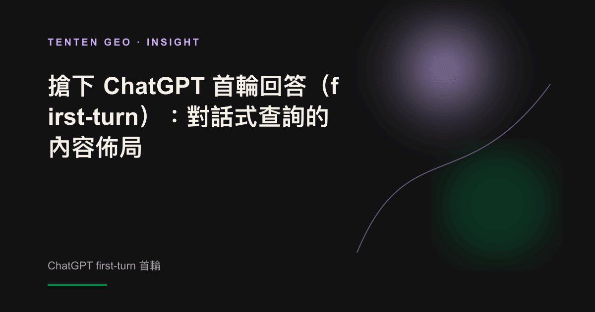 一束柔和薰衣草光線在深色空間中收斂成單一焦點,象徵 ChatGPT 首輪回答只留給少數來源的收斂特性。