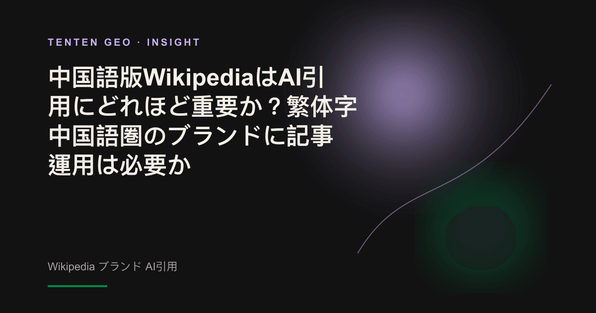 Wikipediaの知識ノードがAIの回答と引用につながる仕組みを表した抽象的なビジュアル