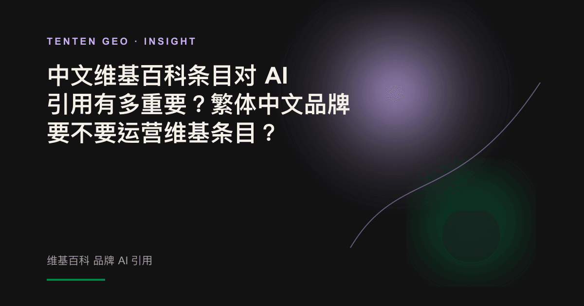 抽象视觉图:维基百科的知识节点如何为 AI 引用与回答提供信息
