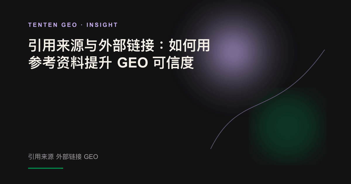 深色场景中,一束光照亮与可信来源相连的内容区块,展示引用如何增强 AI 对内容的信任。