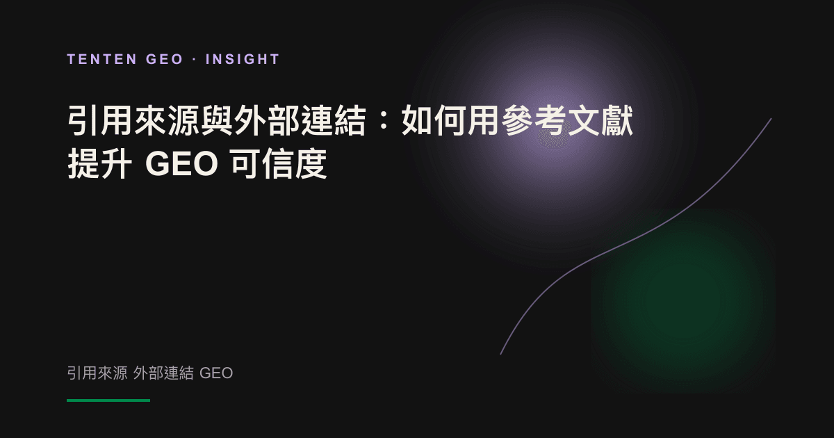 深色場景中一段被光束標示、連向可信來源的文字,象徵引用如何提升 AI 可信度。