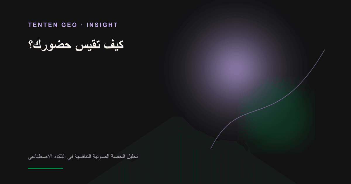أضواء خافتة في مشهد مظلم تضيء عدداً محدوداً من عُقد العلامات التجارية، في إشارة إلى كيفية اختيار الذكاء الاصطناعي للعلامات وترتيب توصياته ضمن الفئة.