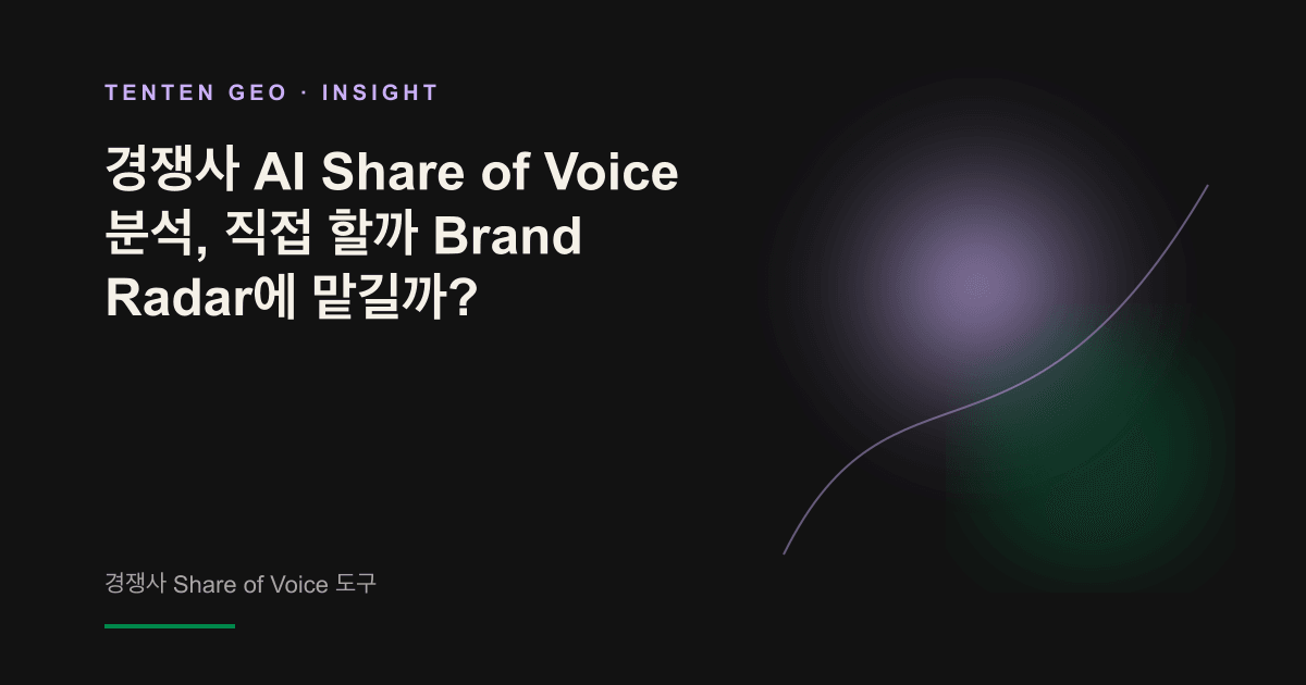 어두운 화면에서 여러 브랜드 노드 중 일부에만 스포트라이트가 비추며, AI가 카테고리 내 소수의 브랜드만 추천하는 현실을 보여 주는 이미지