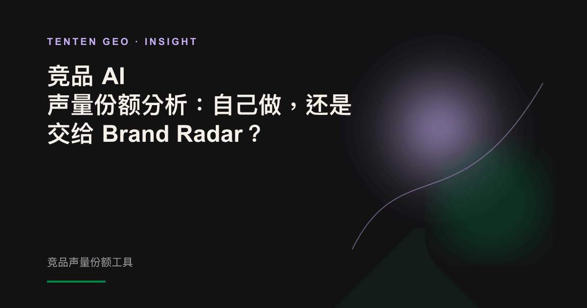 深色画面中，聚光灯只照亮多个品牌节点中的一个，象征 AI 在同一品类中只会推荐少数胜出者。