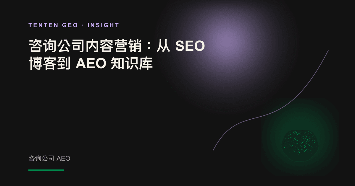 暖色光线中,一份厚重的咨询报告拆分成多张悬浮的答案卡片,象征内容从长篇博客转向可供 AI 提取的知识库。