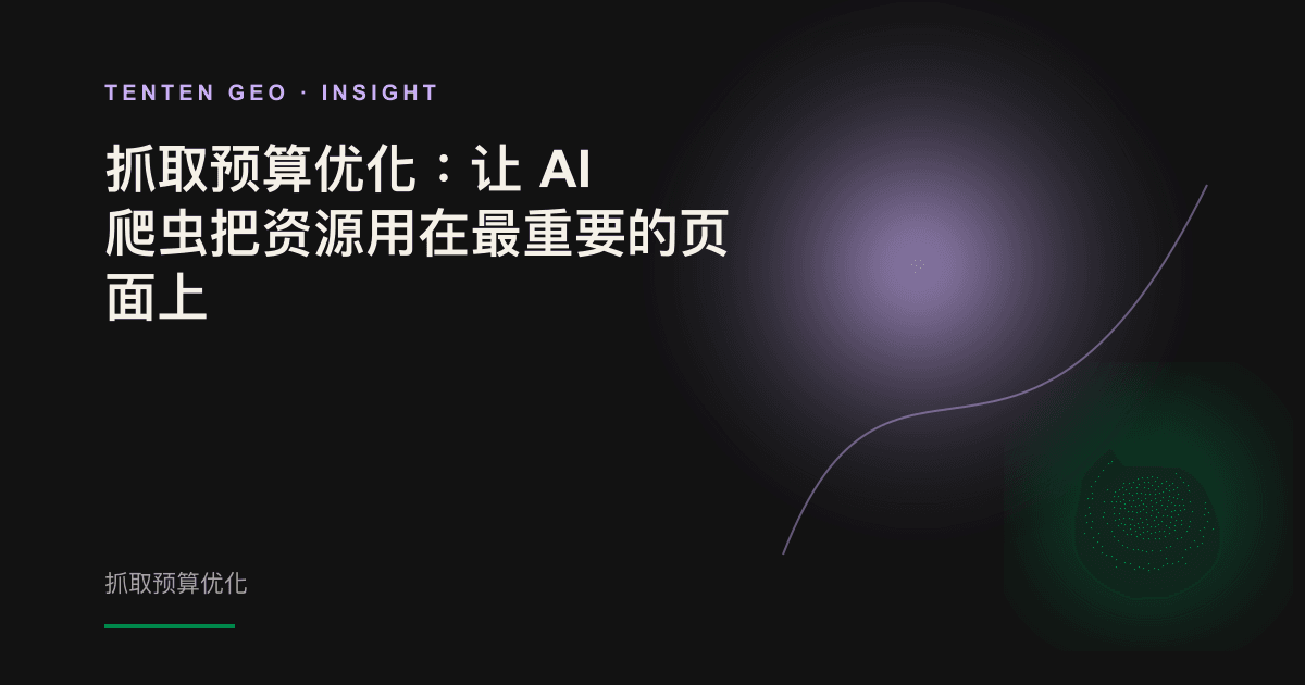 抽象示意图:一道光束将散落在杂乱 URL 上的资源引导至少数关键页面,象征抓取预算的重新分配。