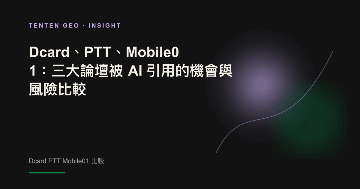 三座代表 Dcard、PTT、Mobile01 的抽象光體,在暖色暗背景中被 AI 光束照亮程度各不相同的示意畫面