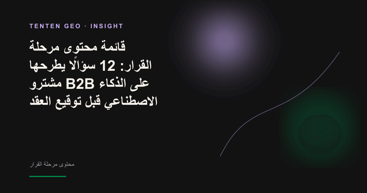 مشتري B2B يطرح سؤالًا عبر واجهة حوار متوهجة للذكاء الاصطناعي على خلفية دافئة، في إشارة إلى الاعتماد عليه قبل توقيع العقد.
