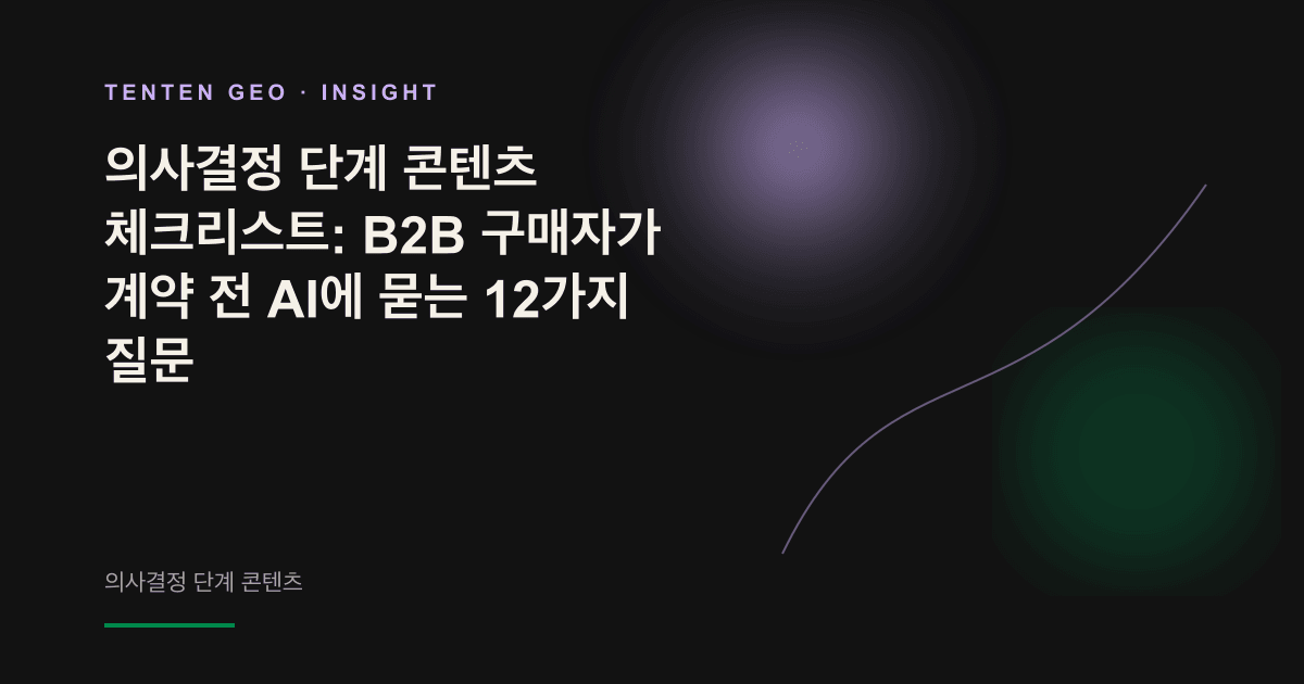 따뜻한 색조의 그러데이션 배경에서 B2B 구매자가 계약 전 AI 대화창에 질문하며 선택을 검토하는 모습