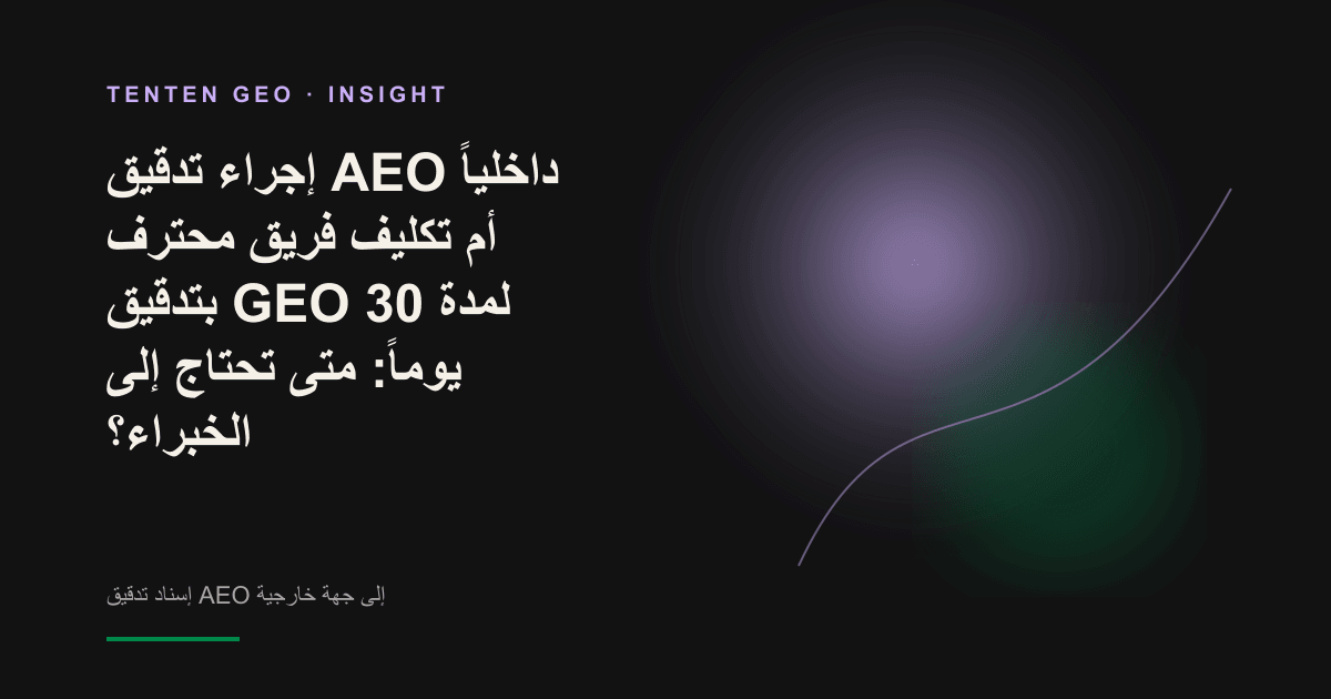 تصوير لخيار إجراء تدقيق AEO داخلياً مقابل تكليف فريق محترف به