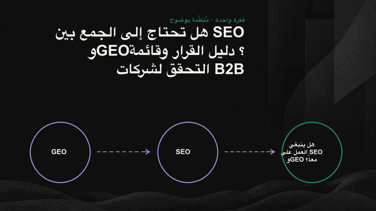 يشترك SEO وGEO في أساس المحتوى، ولا يفترق مسارهما إلا في المرحلة الأخيرة.