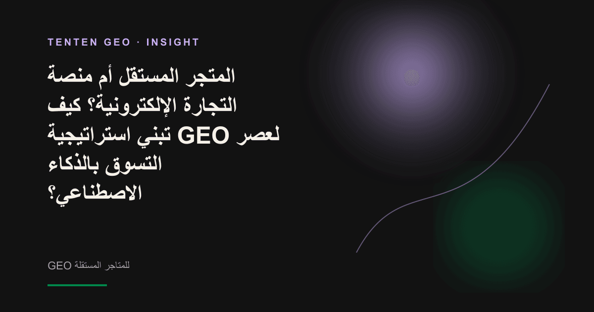 تصور مفاهيمي لوكيل تسوق بالذكاء الاصطناعي يختار مصدر معلومات العلامة التجارية بين مسارين مضيئين
