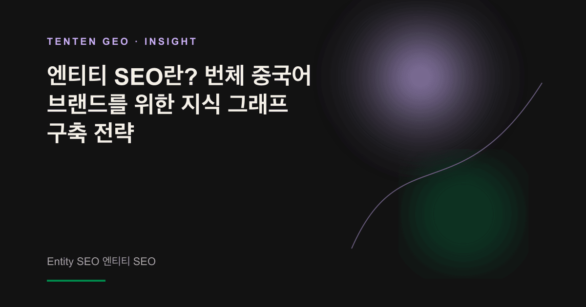 어두운 공간에서 추상적인 빛의 점과 선이 점차 하나의 네트워크로 연결되며, AI가 인식하는 브랜드 엔티티와 지식 그래프가 형성되는 과정을 표현한 콘셉트 이미지