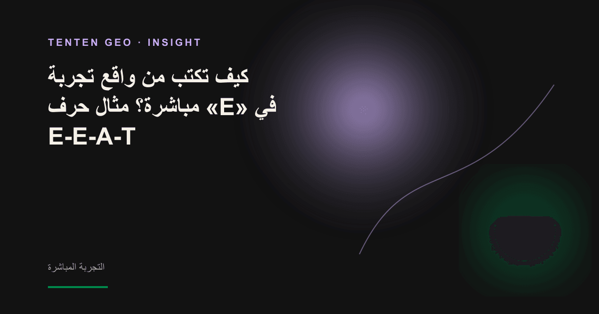 علامة مضيئة بضوء بنفسجي خافت وسط صف من العلامات المتطابقة والفارغة، في إشارة إلى أن التجربة المباشرة هي ما يميز المحتوى.